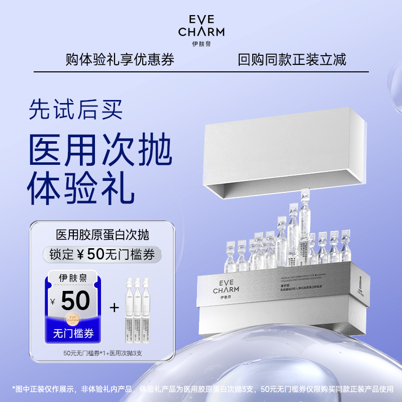 伊肤泉胶原蛋白次抛精华