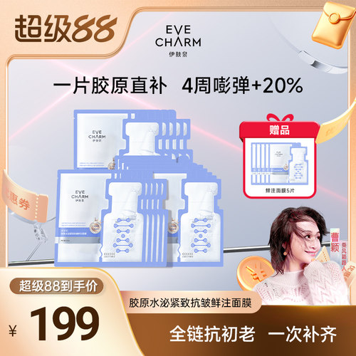 【曹颖专属】伊肤泉莱菲思胶原水泌紧致抗皱鲜注面膜2.0