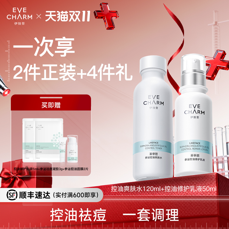 伊肤泉参泌控油精华水乳面部护肤套装清爽补水护肤品化妆品
