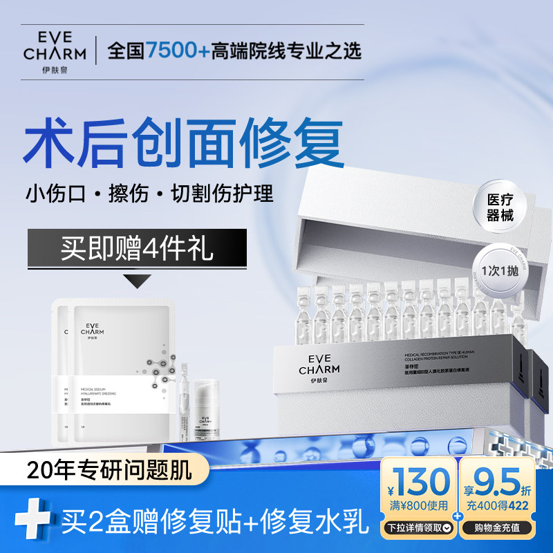 伊肤泉胶原蛋白次抛修复精华液