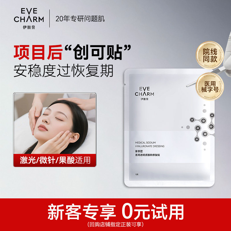 伊肤泉医美术后透明质酸钠修复贴