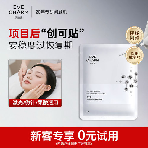 伊肤泉医美术后透明质酸钠修复贴