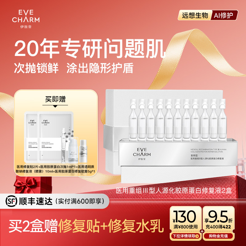 伊肤泉医用重组Ⅲ型人源化胶蛋白修复液次抛精华术后创面修复敷料