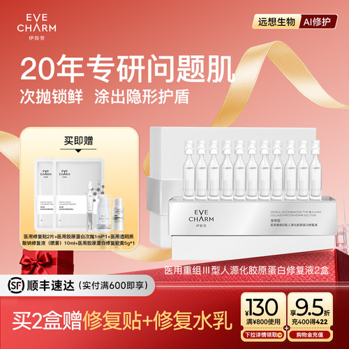 伊肤泉胶原蛋白次抛修复精华液