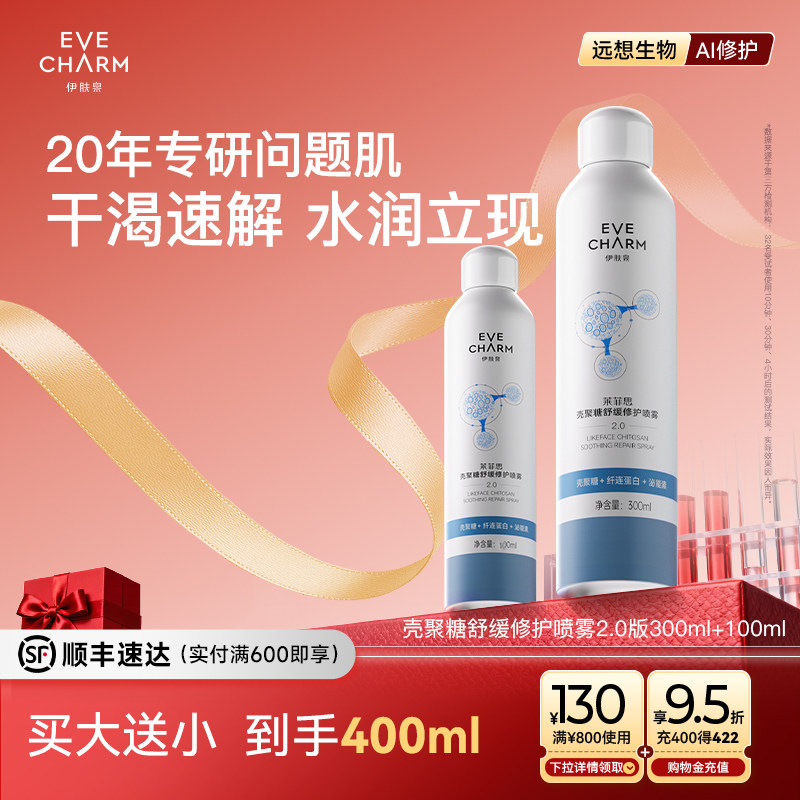 伊肤泉大白喷2.0 壳聚糖补水保湿喷雾舒缓敏感妆前护肤湿敷爽肤水