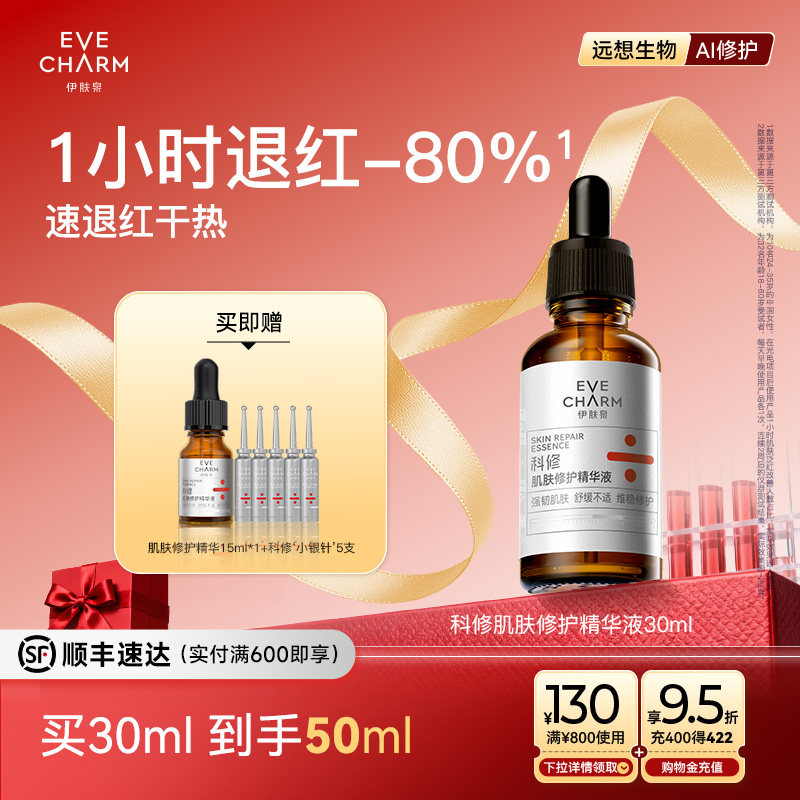 伊肤泉科修肌肤修护精华液项目后舒缓速褪红修护屏障色修精华2.0