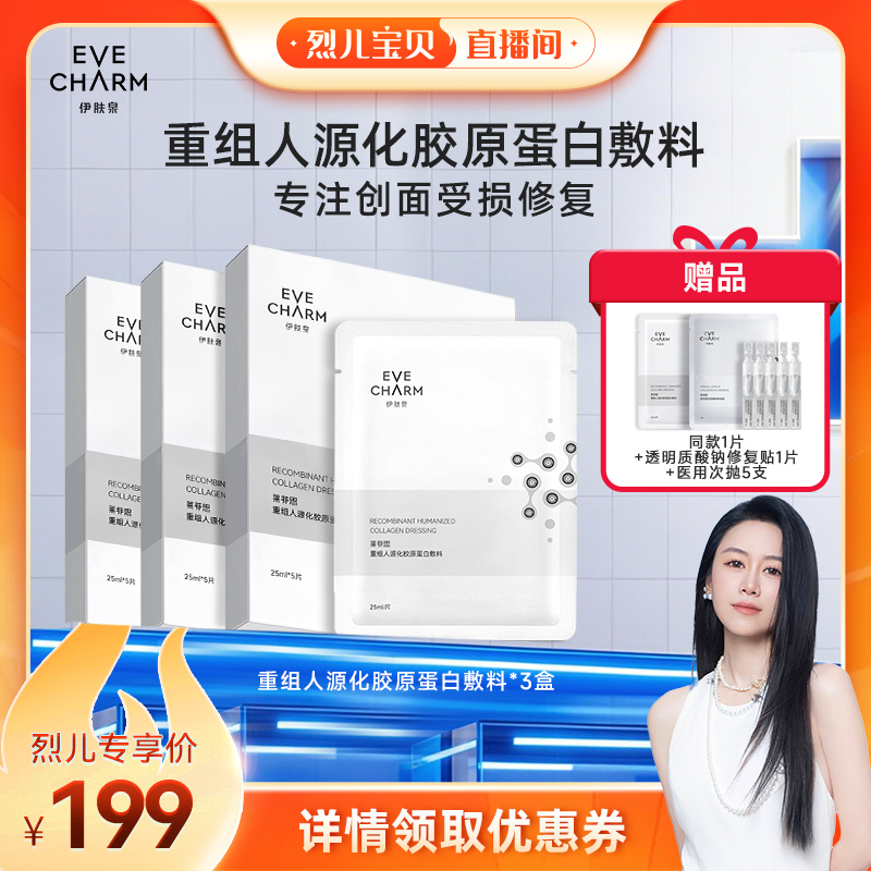 【烈儿宝贝直播间】伊肤泉重组人源化胶原蛋白敷料