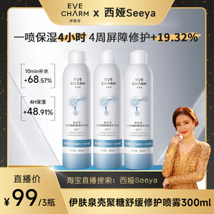 【西娅专属】伊肤泉壳聚糖补水保湿修护喷雾大白喷2.0