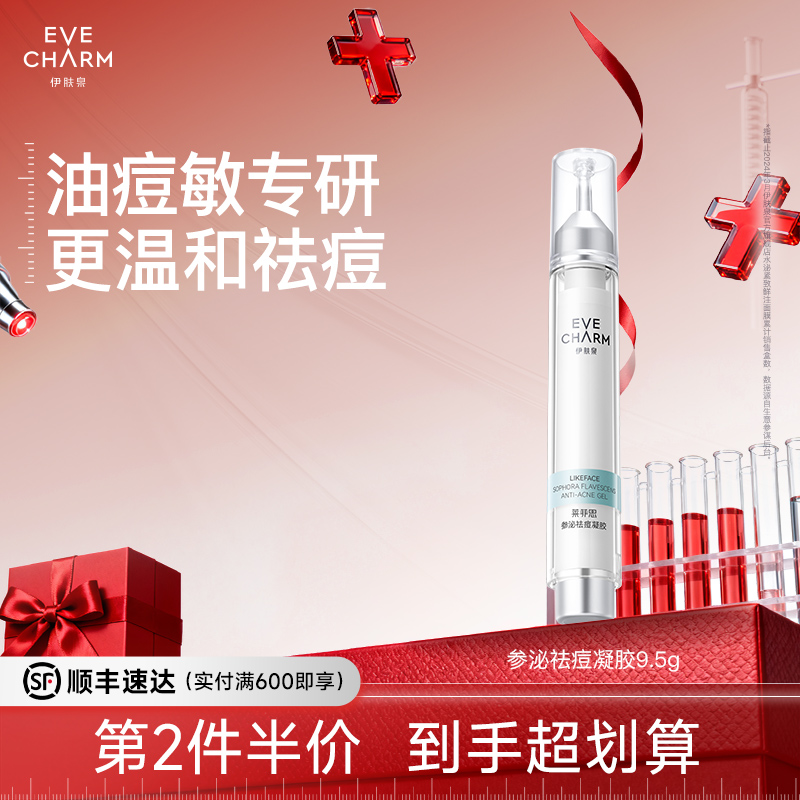 伊肤泉莱菲思祛痘净痘凝胶