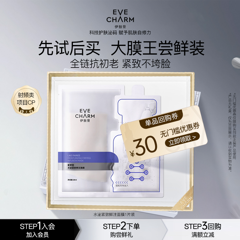 伊肤泉紧致保湿鲜注面膜