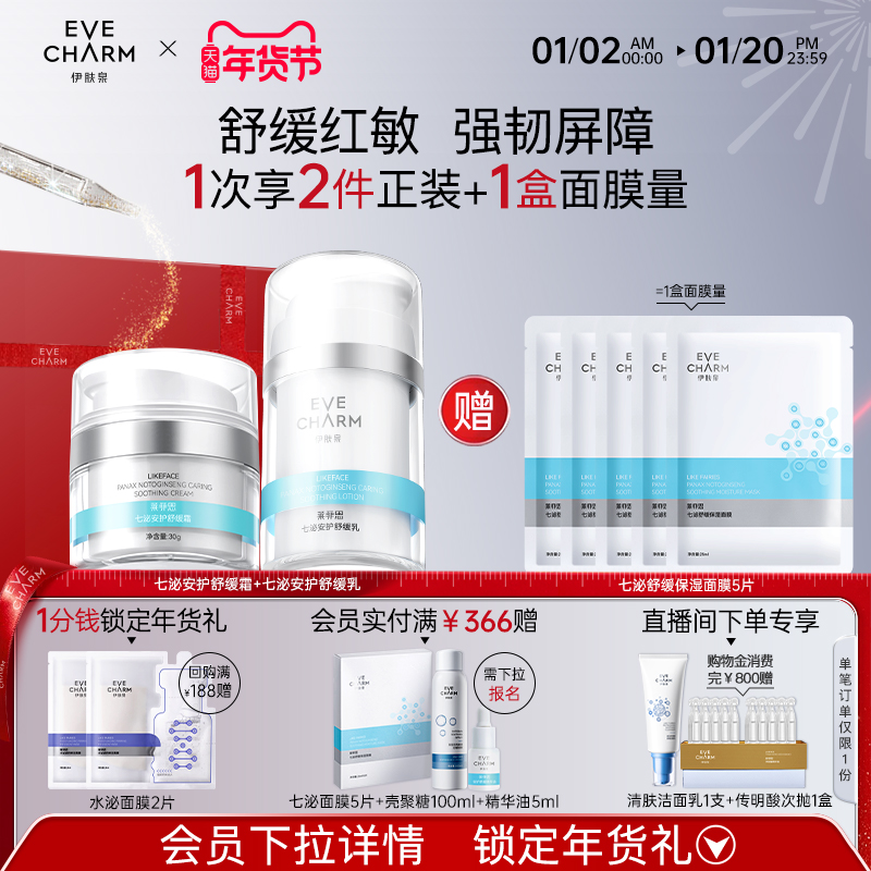 伊肤泉莱菲思七泌安护套组保湿补水敏感肌乳液面霜精华