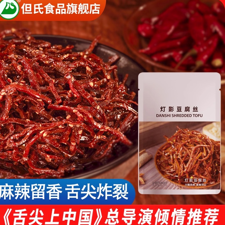 但氏灯影豆腐丝麻辣豆干香辣四川重庆特产豆腐干儿时怀旧解馋零食