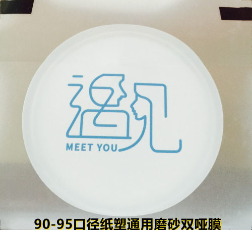 90磨砂封口膜遇见封口膜纸塑通用