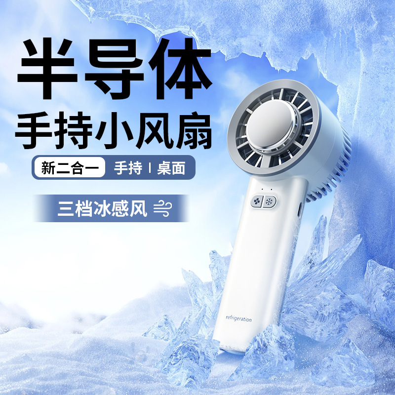 新款半导体手持制冷小风扇高速桌面小型风扇USB充电无叶迷你便携