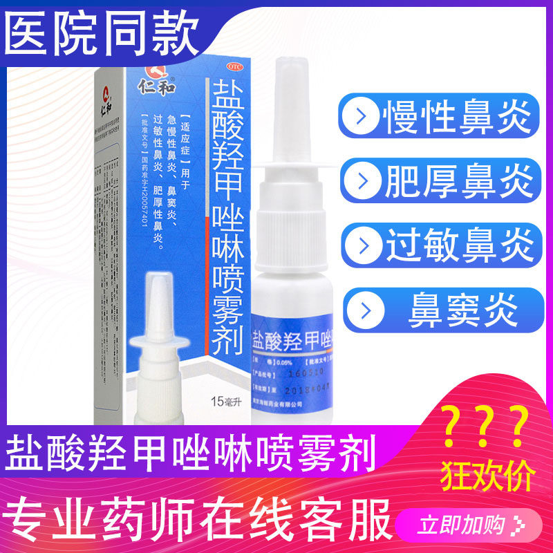 盐酸羟甲唑啉多少钱】盐酸羟甲唑啉优惠券免费领取-有条鱼