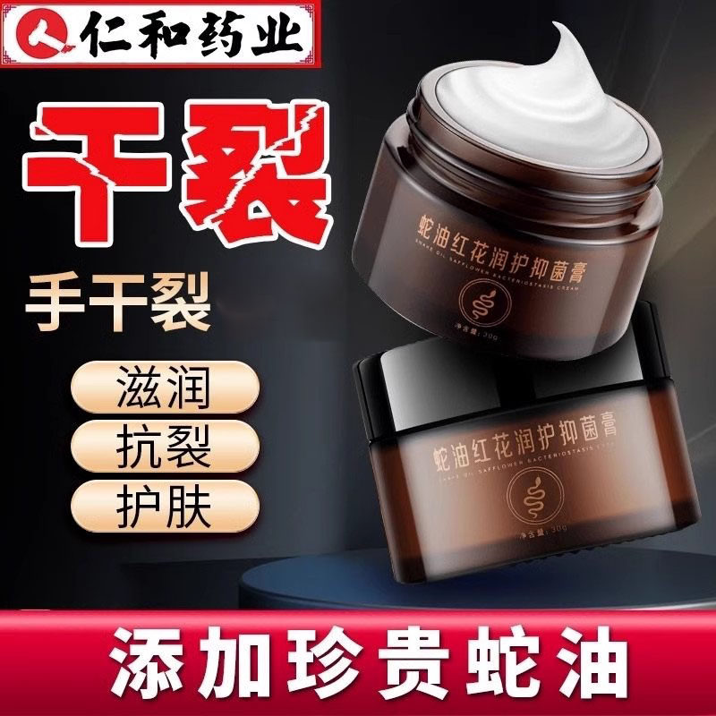 仁和蛇油护手霜红花护理抑菌膏
