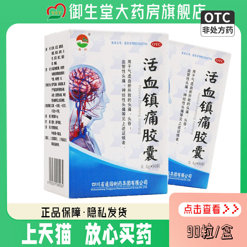通园活血镇痛胶囊0.4g*90粒*1瓶气虚血瘀头痛头昏神经性头痛otc