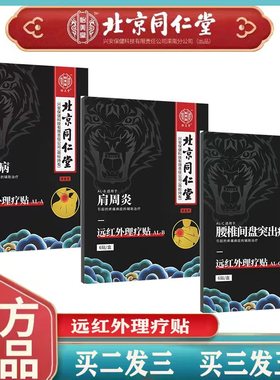 北京同仁堂颈椎贴肩周炎腰间盘突出腰腿疼痛风湿类关节炎痛贴膏N8