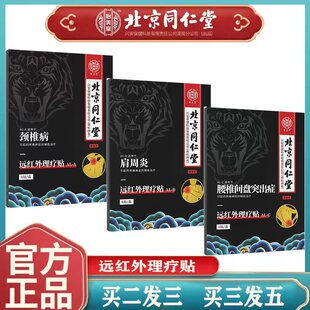 北京同仁堂颈椎贴肩周炎腰间盘突出腰腿疼痛风湿类关节炎痛贴膏N8