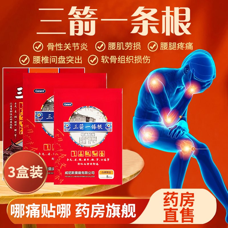 台湾三箭一条根台湾原装正品膏药