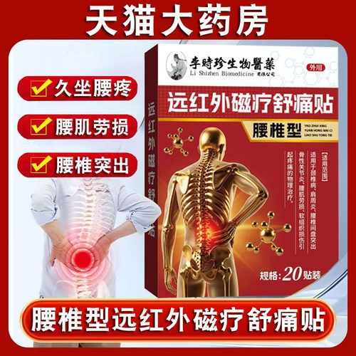 李时珍生物医药腰椎型远红外磁疗舒痛贴腰椎疼痛腰肌劳损膏贴FC2