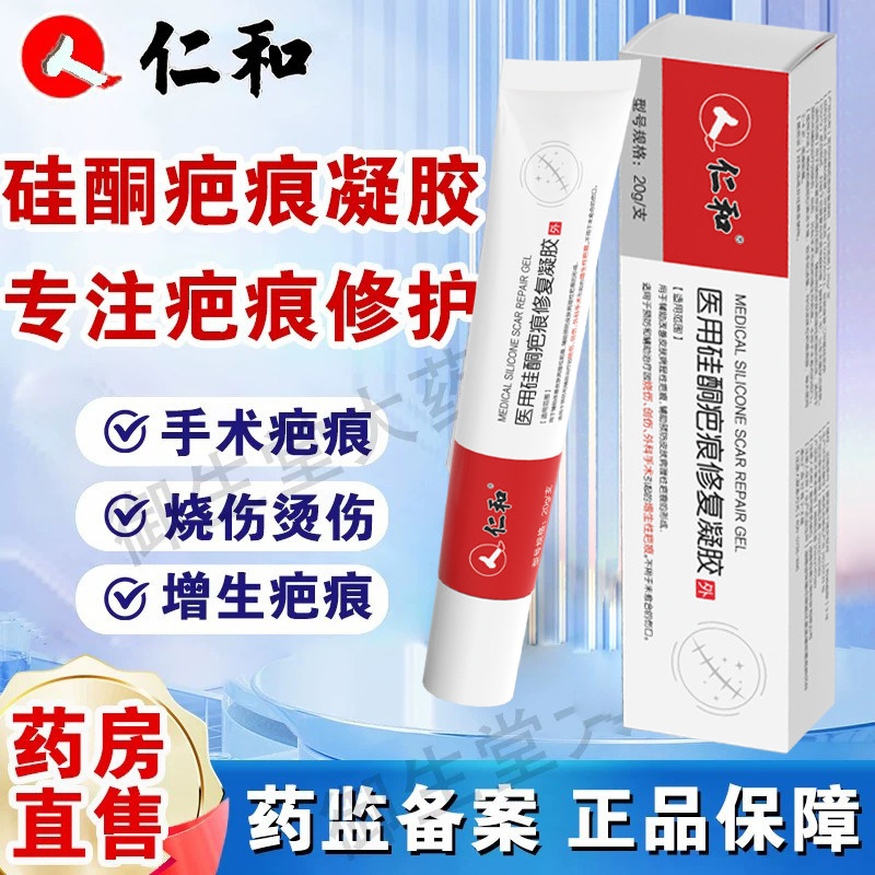 仁和医用硅酮疤痕凝胶手术增生疤烧烫伤剖腹产伤口修护膏正品FC1