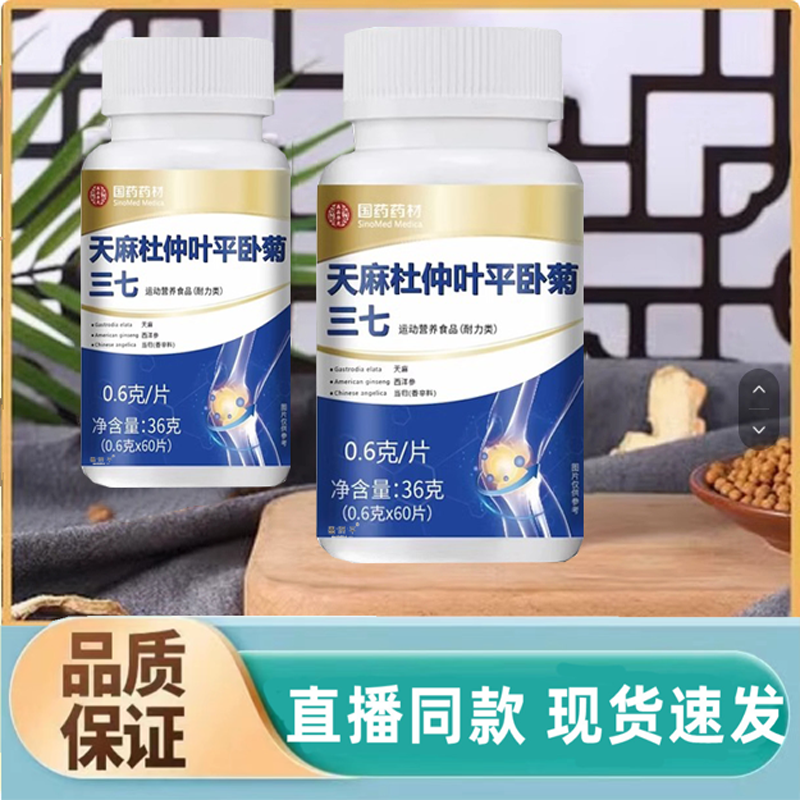 国药药材天麻杜仲叶平卧菊三七通络片旗舰店官方正品药房直售N3