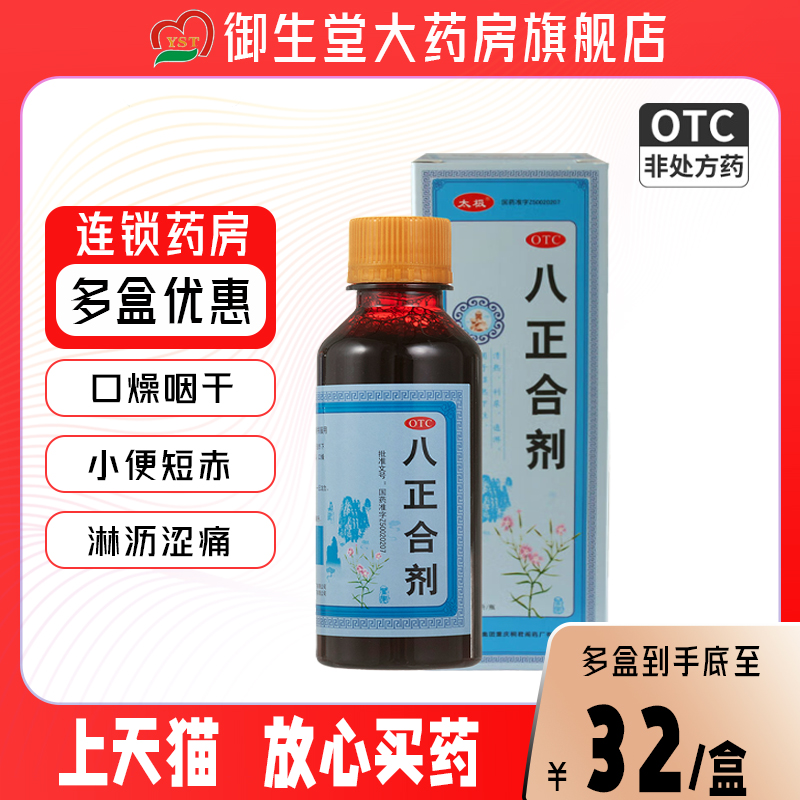 太极八正合剂120ml/盒清热利尿湿热口燥咽干涩痛尿道炎OTC