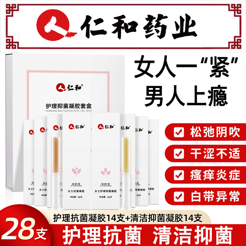 仁和妇科凝胶私处护理抑菌女性产后干涩异味骚霉菌痒凝胶N1