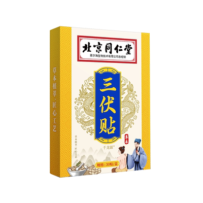 北京同仁堂艾草三伏贴正品旗舰店