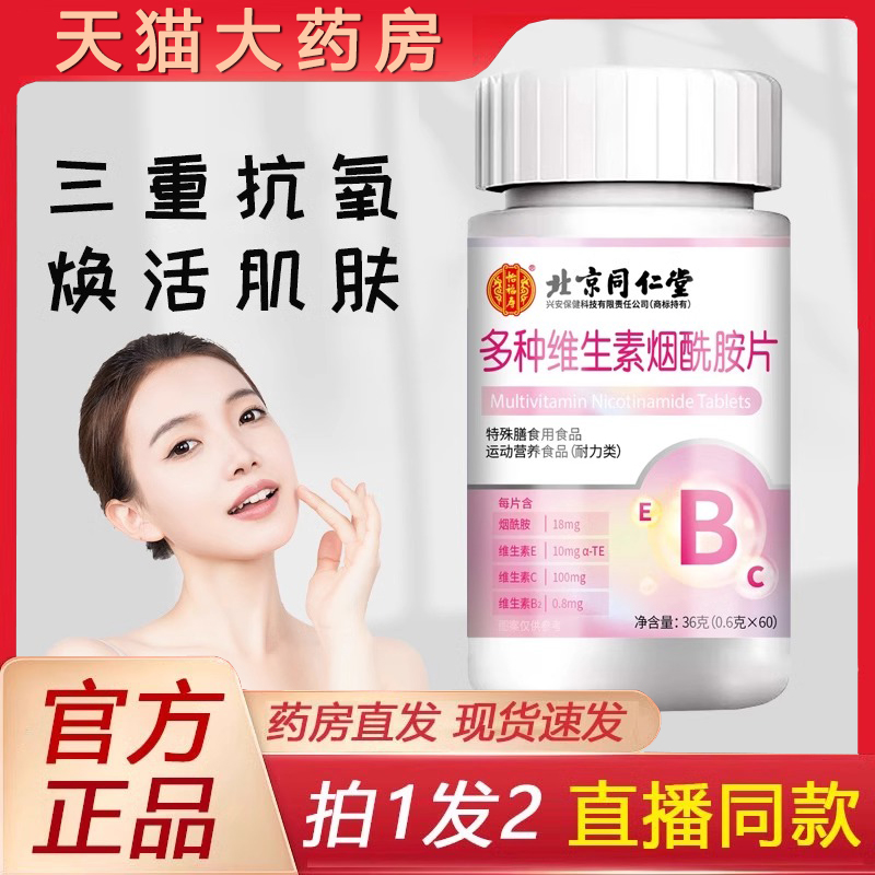 北京同仁堂维生素B3烟酰胺片