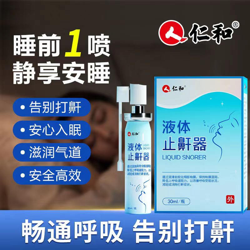 仁和液体止鼾器男女打呼噜神器家用防呼噜睡觉专用喷剂正品ay1