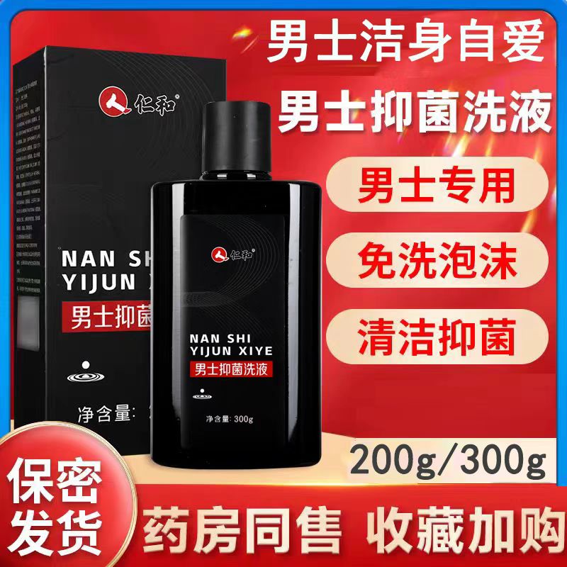 仁和男士抑菌洗液私处清洁护理温和消杀止痒去味官方旗舰店正品N3