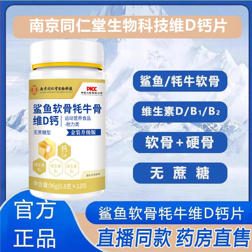 南京同仁堂生物科技鲨鱼软骨牦牛骨维D钙片中老年补钙旗舰正品N3