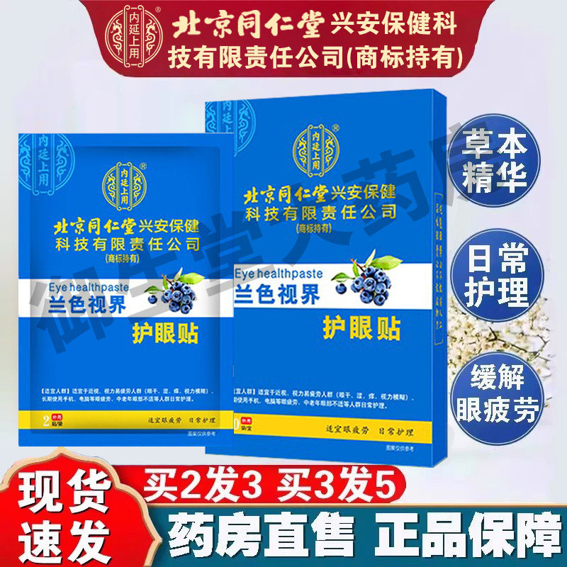 北京同仁堂内廷上用护眼贴近视贴
