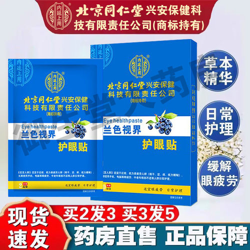 北京同仁堂内廷上用护眼贴近视贴