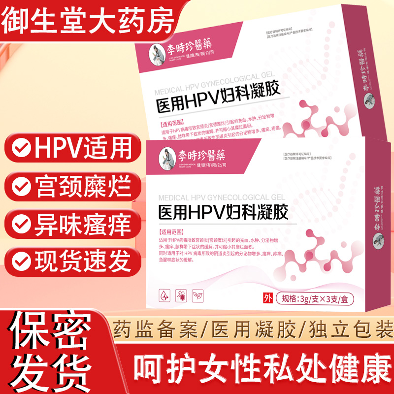 李时珍医药医用HPV妇科凝胶正品保密发货