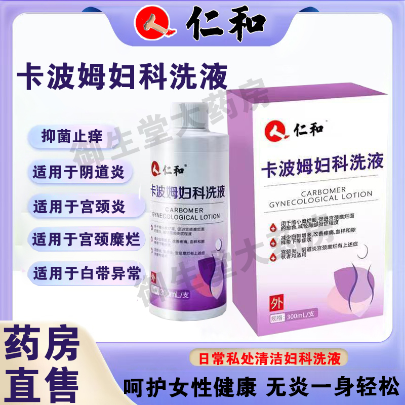 仁和卡波姆妇科洗液阴道炎宫颈糜烂白带增多异味护理瘙痒疼痛FC1