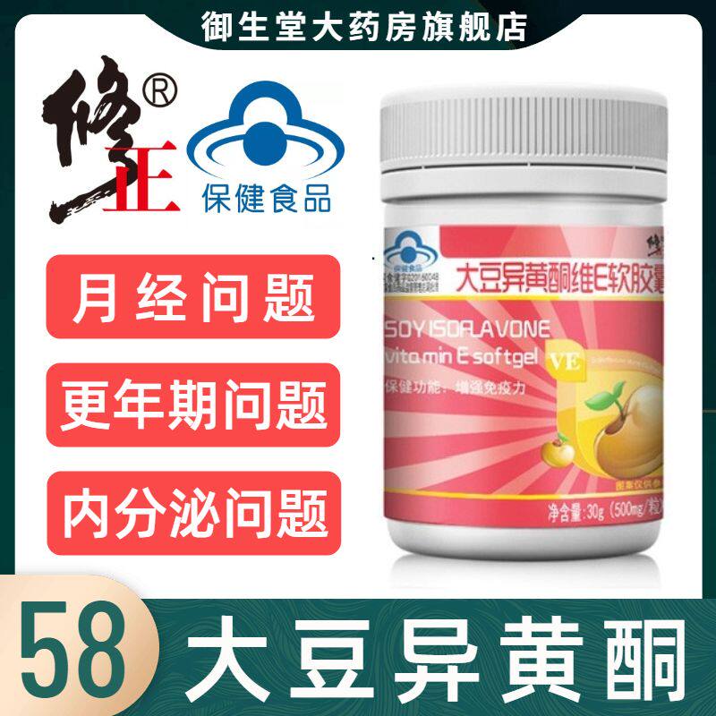 修正大豆异黄酮软胶囊雌激素V维E补充内分泌更年期失调女性正品AQ