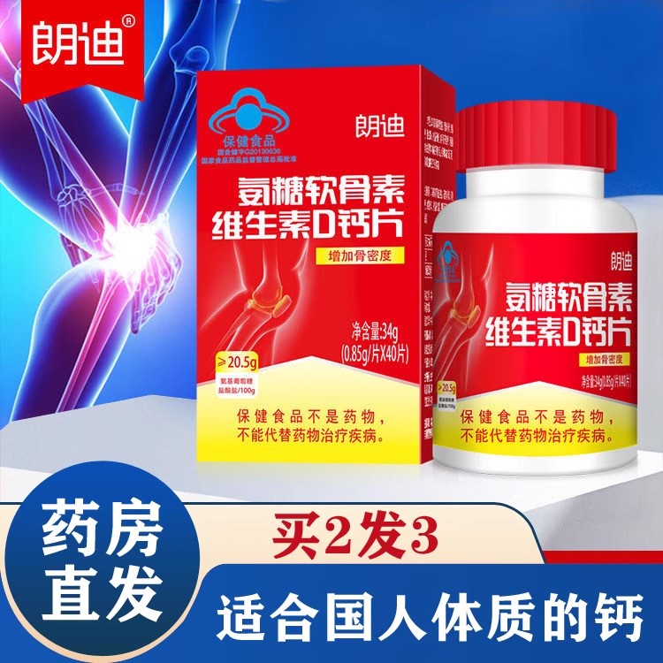 朗迪氨糖软骨素维生素D3钙片
