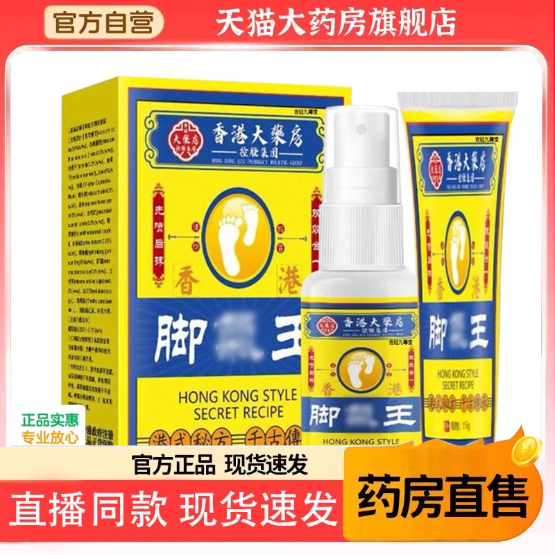 香港大药房足康王脚气喷雾喷剂软膏官方旗舰店正品药房直发N3