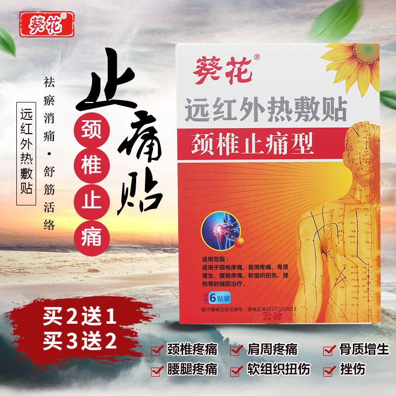 葵花远红外热敷贴颈椎止痛型
