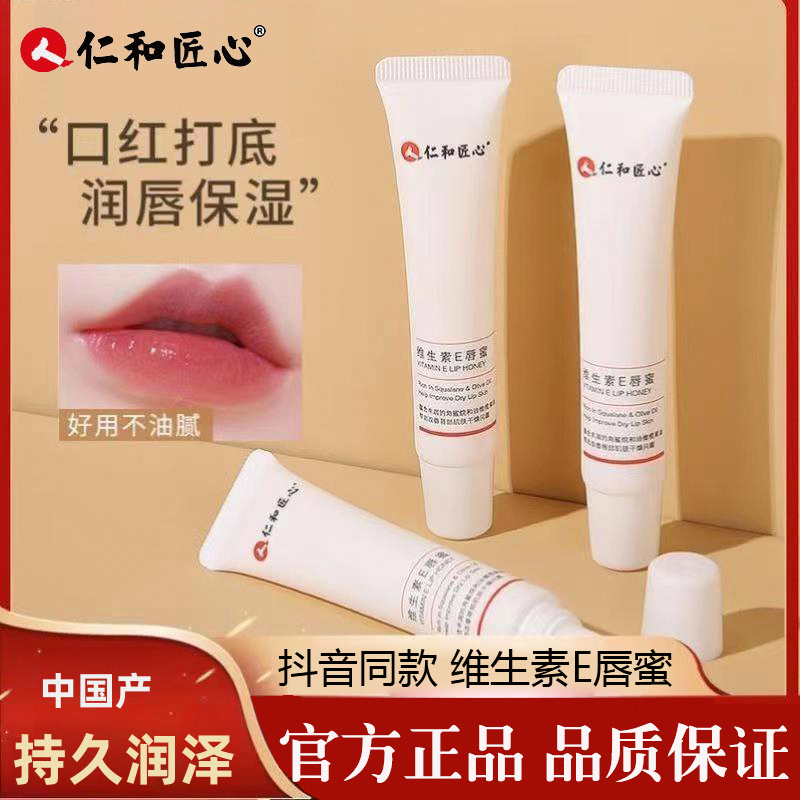 仁和匠心维生素E唇蜜嘴唇周围发 黑保湿嘴唇干裂脱皮起皮润唇膏N8,保健用品,面部健康,淘宝优惠券,粉丝福利购,淘宝优惠卷