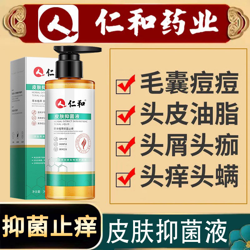 仁和皮肤抑菌液毛囊炎痘痘头屑头皮油脂螨虫麟屑清净控油洗发水N1