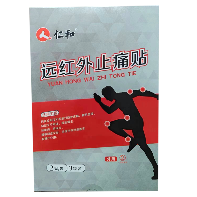 仁和远红外止痛贴痛贴灵膏药贴