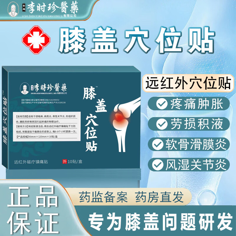李时珍膝盖穴位压力刺激贴膝盖劳损积液疼痛风湿关节炎肿胀正品N2,医疗器械,膏药贴（器械）,淘宝优惠券,粉丝福利购,淘宝优惠卷