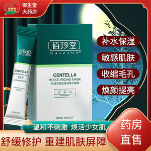 佰珍堂积雪草果冻面膜睡眠免修洗夜间复晚安冻膜官方旗舰店正品N3