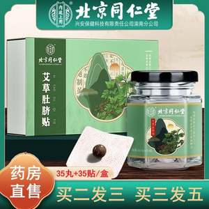 北京同仁堂内廷上用艾脐贴艾草肚脐贴艾绒艾灸贴官网旗舰店正品XL