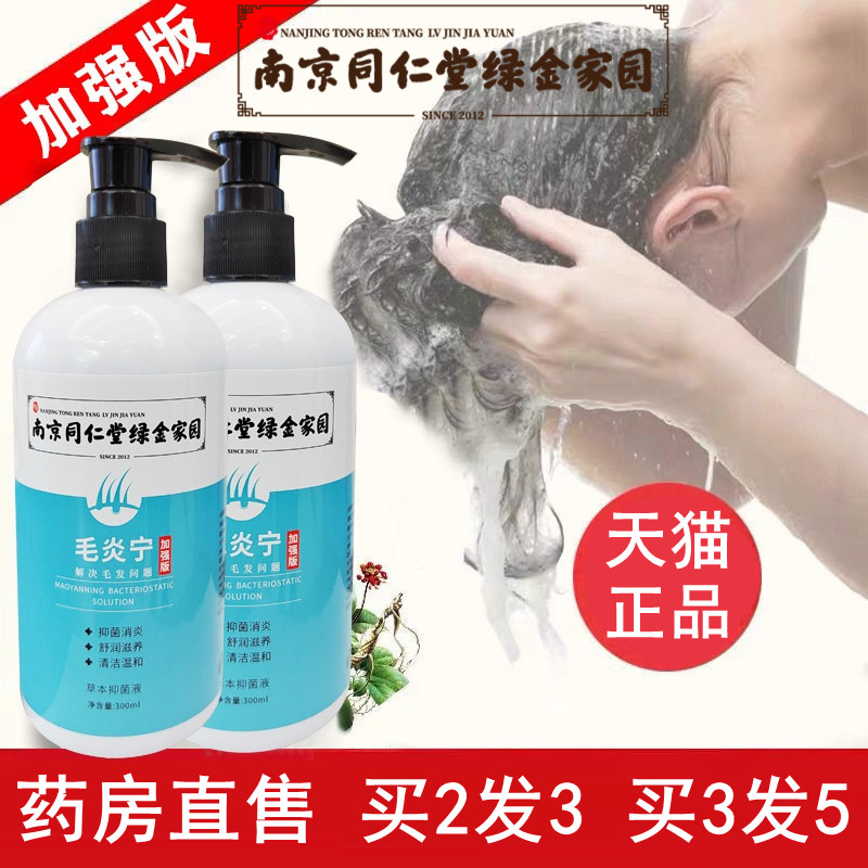 南京同仁堂绿金家园毛炎宁洗发水毛囊洗发露官网旗舰店官方正品XL
