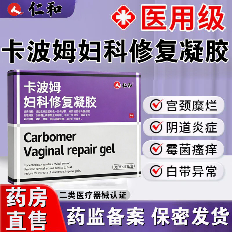 仁和卡波姆妇科修复凝胶宫颈炎阴道炎瘙痒糜烂私处异味白带多FC1图片